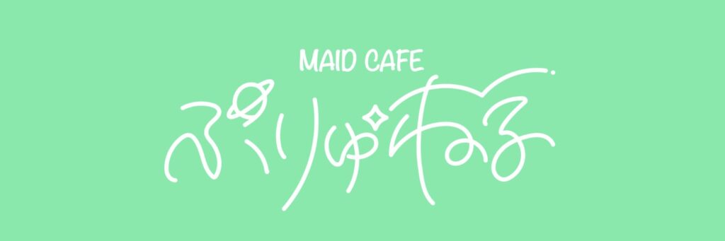 メイド喫茶ぷりゅねる 歌舞伎町店