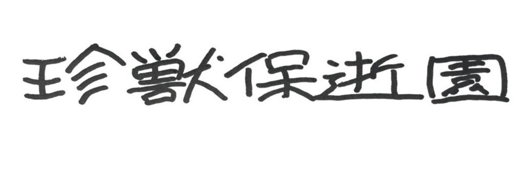 BAR珍獣保逝園
