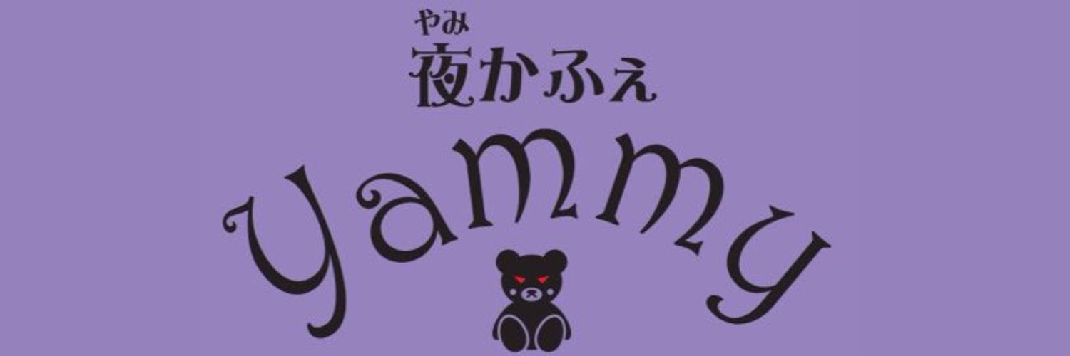 夜かふぇ Yammy(ヤミー)のイメージ