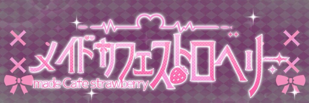 メイドカフェストロベリー