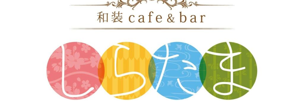 和装cafe&bar しらたま