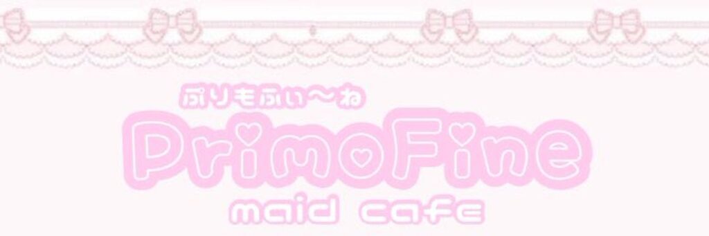 メイド喫茶ぷりもふぃ〜ね 福島店