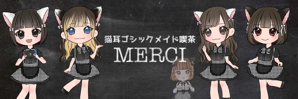 猫耳ゴシックメイド喫茶【MERCI】