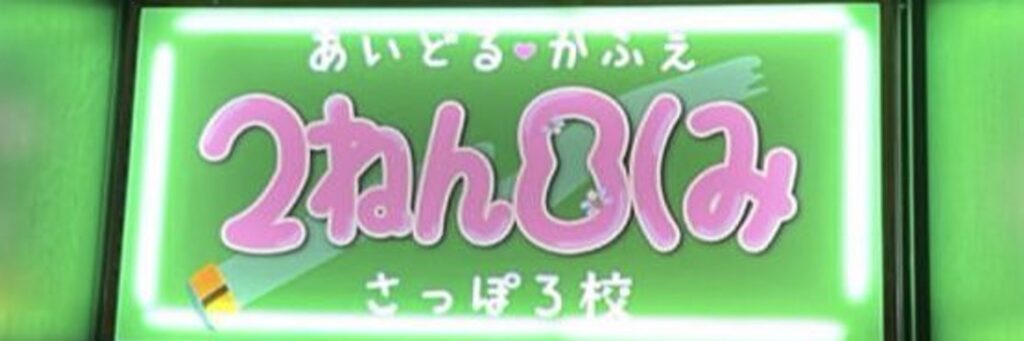 2ねん8くみ 札幌校