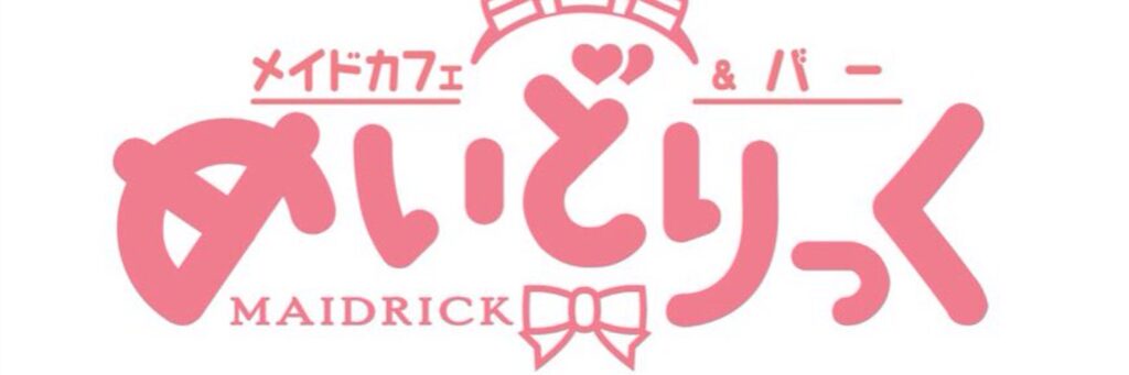 メイドカフェ&バー めいどりっく