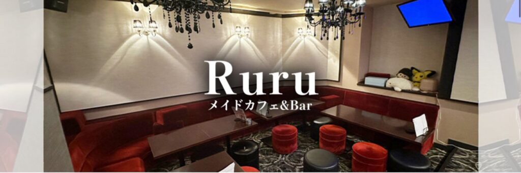 メイドカフェバーRuRu