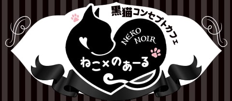 ねこ×のあーる