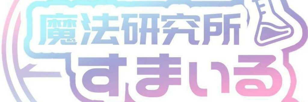 魔法研究所 smile