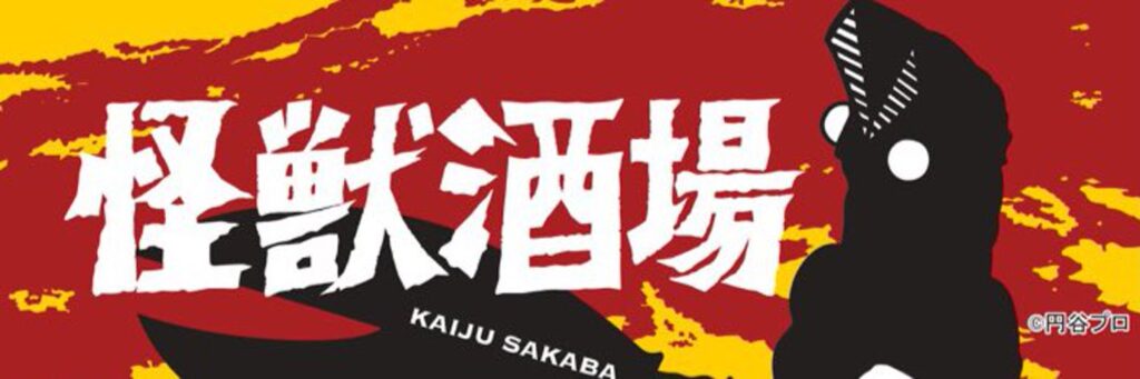 怪獣酒場 川崎