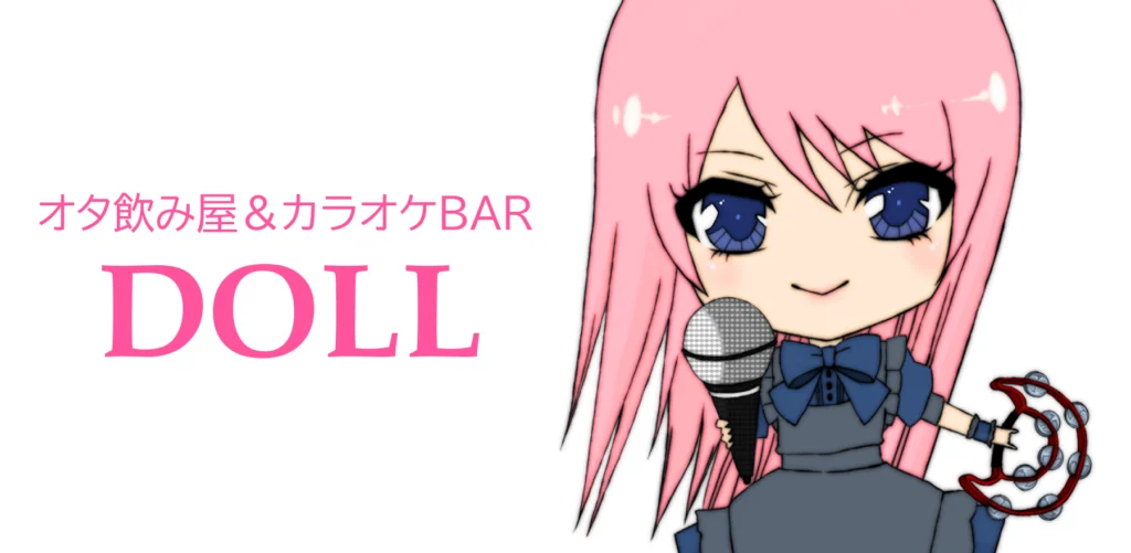 オタ飲み屋＆カラオケBAR DOLL