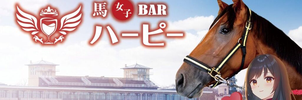 馬女子BAR ハーピー