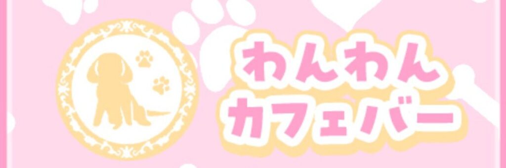 名古屋わんわんカフェバー（バー）