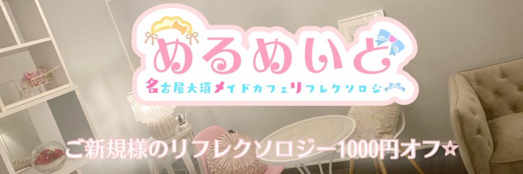めるめいど名古屋店