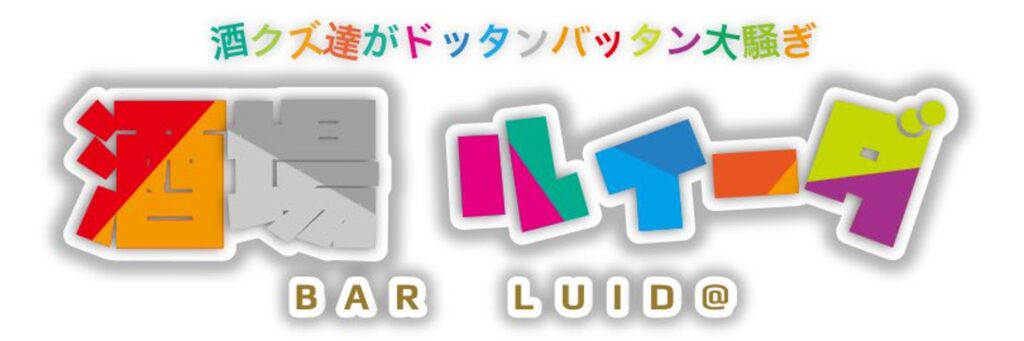 BAR LUID@(ルイーダ)