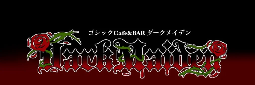 ダークメイデン