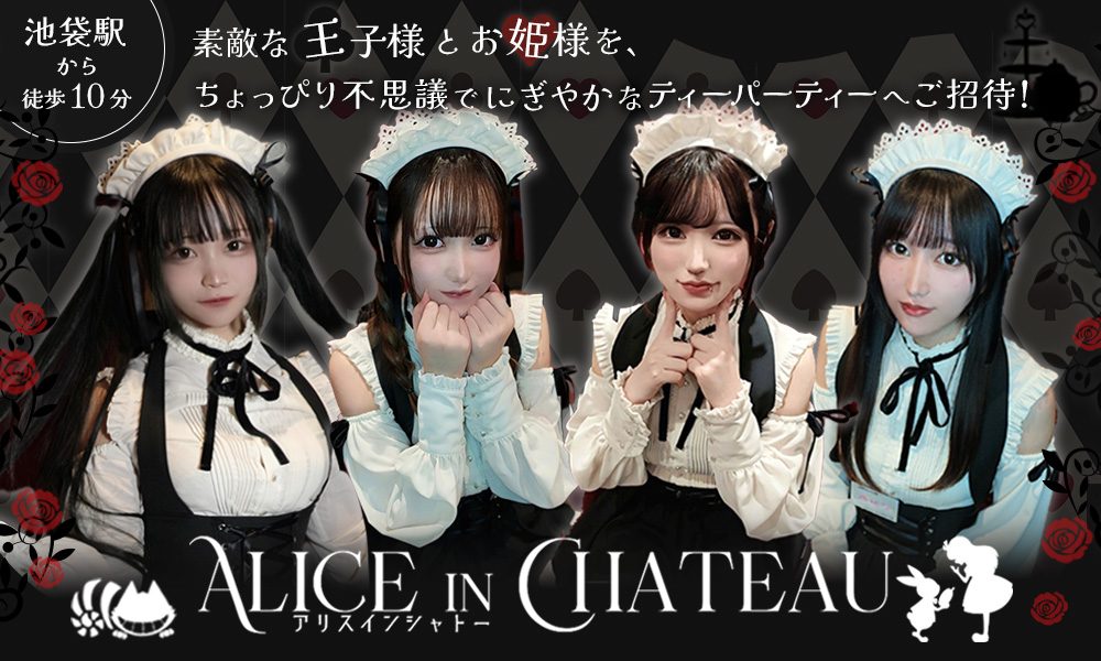 Alice in Chateau アリスインシャトー