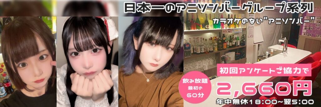 アニソンバーもふる 秋葉原店