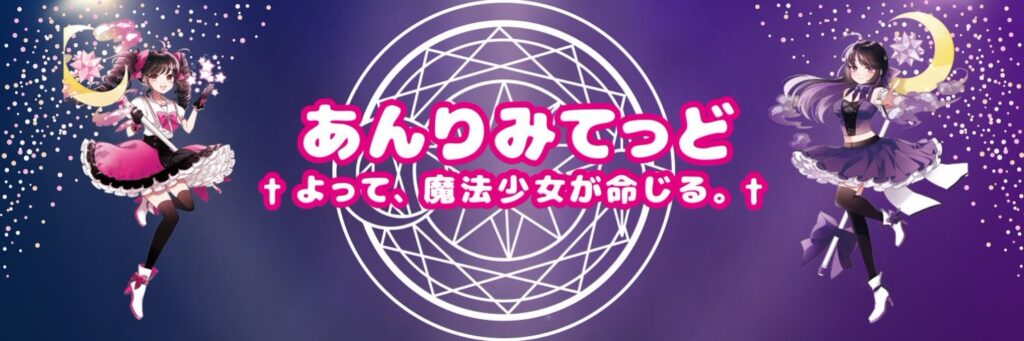 あんりみてっど