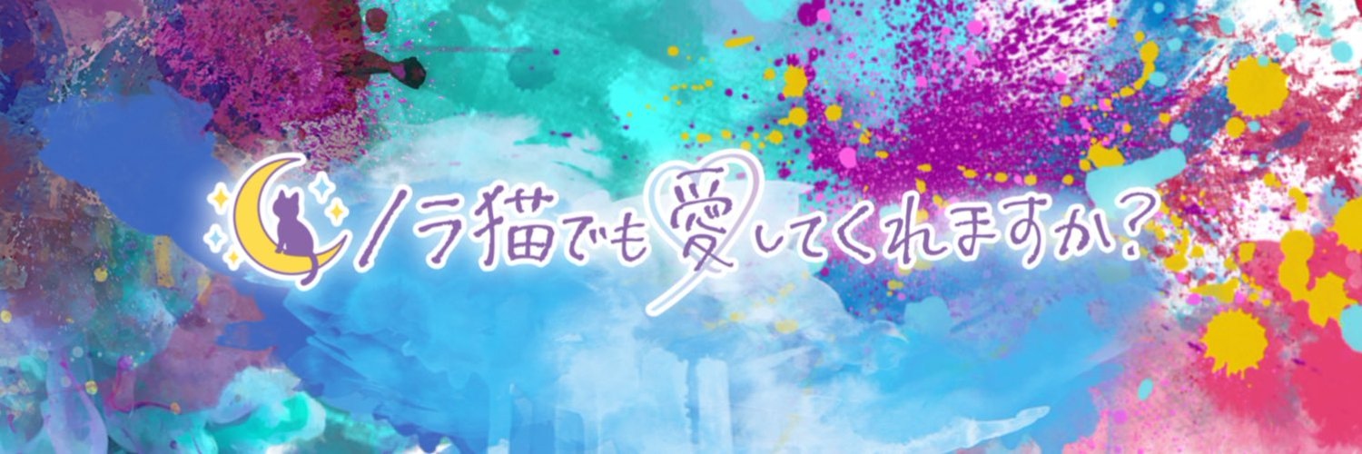 ノラ猫でも愛してくれますか?のイメージ