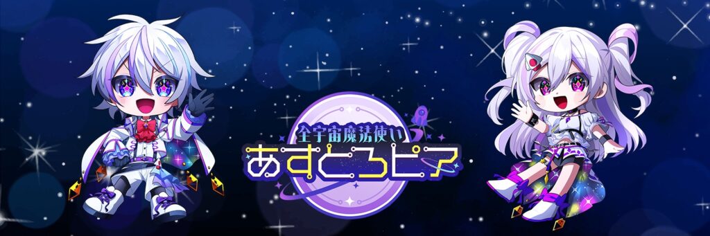 全宇宙魔法使い あすとろピア