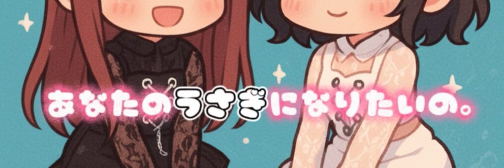 あなたのうさぎになりたいの。