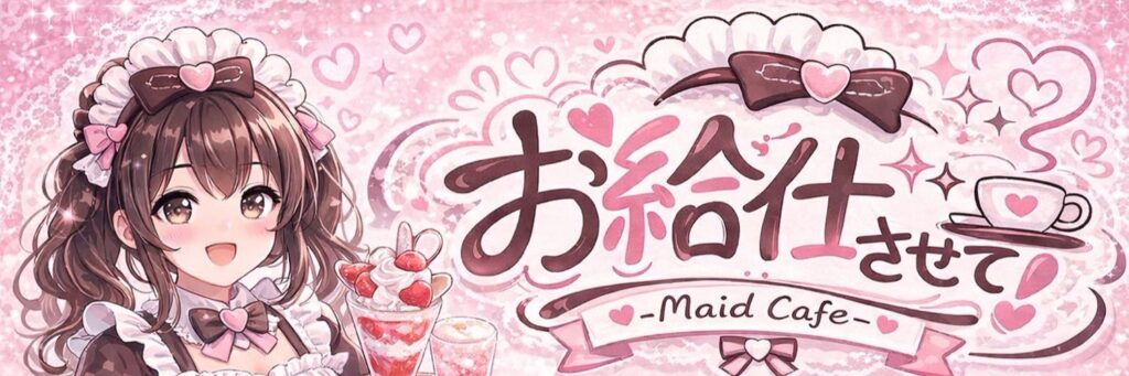 お給仕させて！