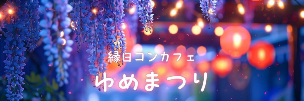 ゆめまつり