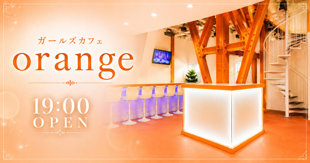ガールズカフェ orange