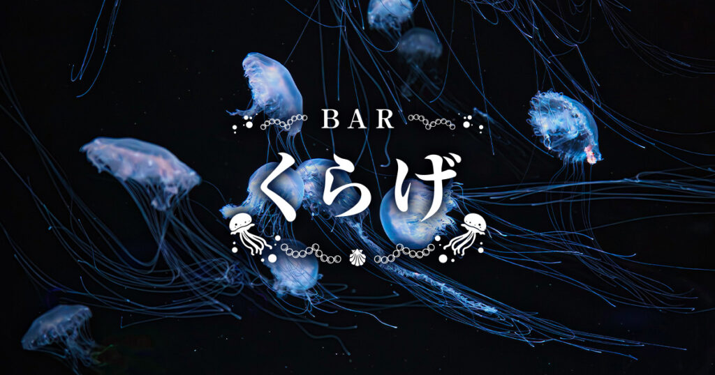 Bar くらげ