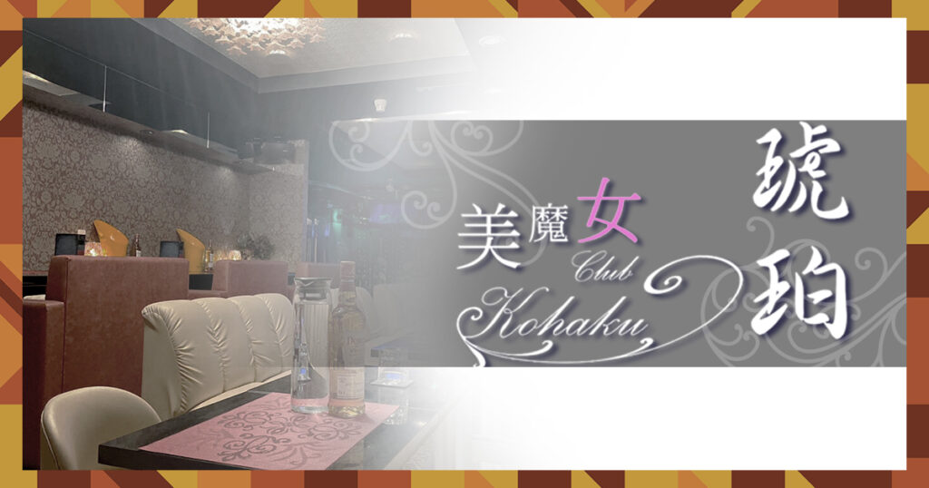 美魔女CLUB 琥珀