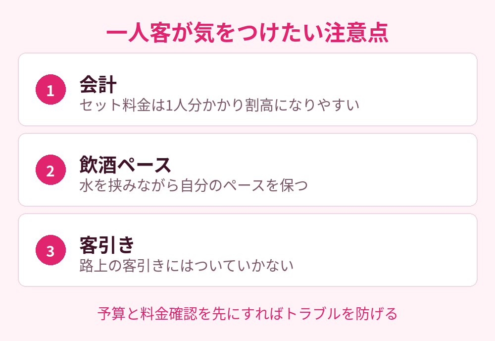 一人客が気をつけたい注意点