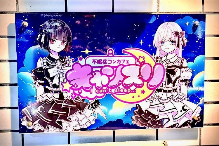 不眠症コンカフェ キャンスリ