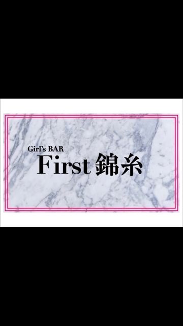 Girl’s BAR First錦糸（錦糸町） 在籍キャスト3