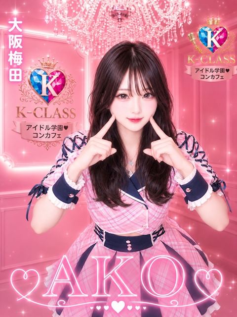 アイドル学園 K-CLASS 大阪梅田店 在籍キャスト1