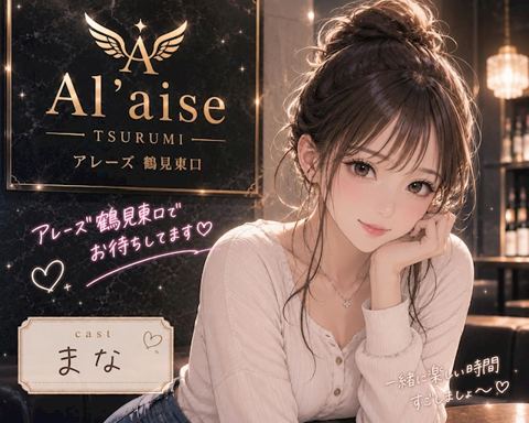 Girl’s Bar A’laise 鶴見東口店 在籍キャスト1
