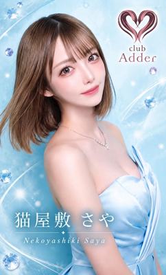 club Adder 🩵🐈⬛さや🐈⬛..