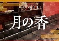 花魁がーるずばー 月の香 まい