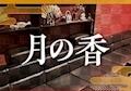 花魁がーるずばー 月の香 Tさん [38/スタッフ]