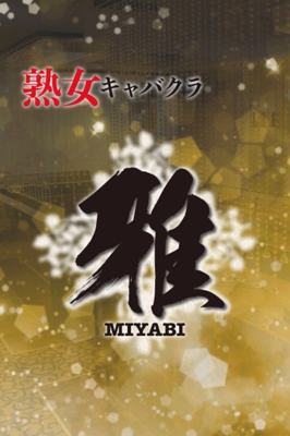 熟女キャバクラ 雅 かすみ