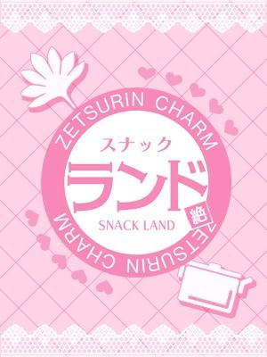 スナック ランド つむぎ