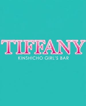 GIRLS BAR TIFFANY あん