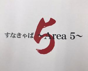 Area5 のん