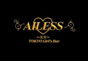 AILESS ほし❣️AILESS❣️