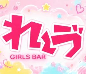 GIRLS BAR れ~ゔ えまちゃん