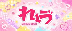 GIRLS BAR れ~ゔ ゆいちゃん