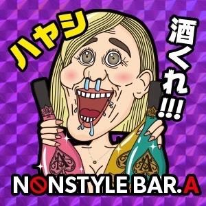 NONSTYLE BAR A 三軒茶屋店 ハヤシ