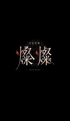 Club 燦燦 れな