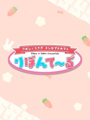 りぼんてーる らむ