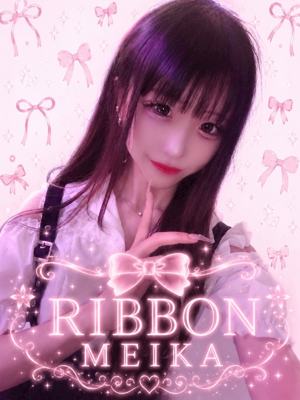 RIBBON めいか