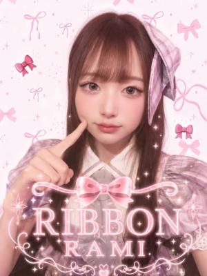 RIBBON らみ
